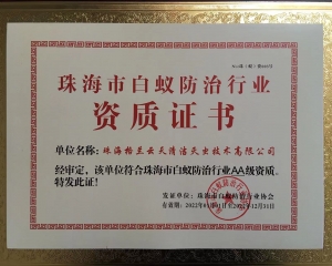 珠海市白蟻防治行業(yè)協會AA級資質